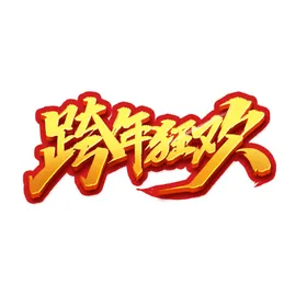 跨年狂欢主题字