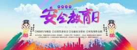 安全教育日