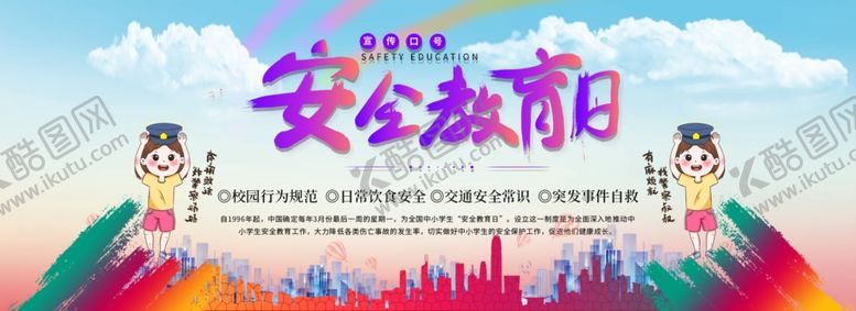 编号：50904105122014025661【酷图网】源文件下载-安全教育日