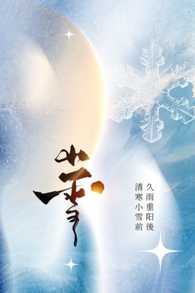 小雪传统宣传