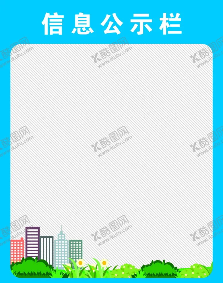编号：58373802161716416074【酷图网】源文件下载-公示栏