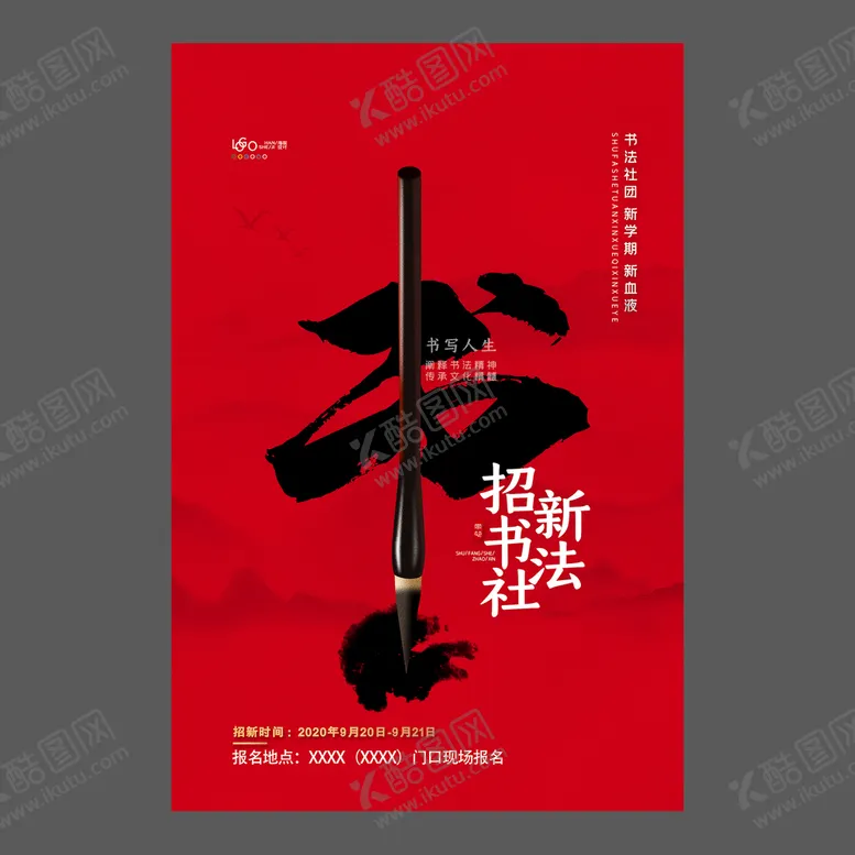 编号：38256409250814359206【酷图网】源文件下载-书法培训海报