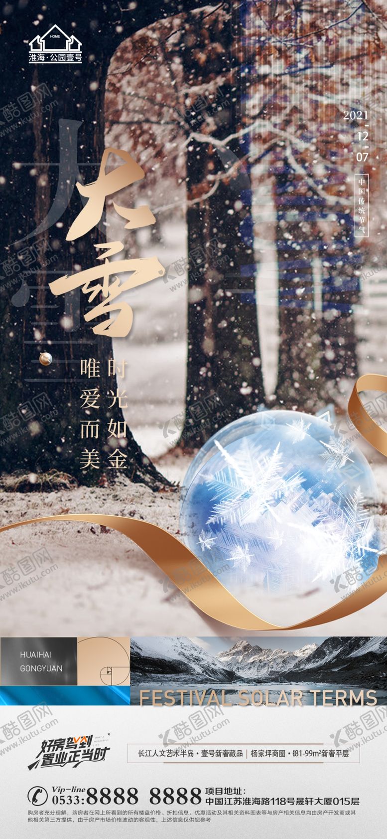 编号：25038409292026461479【酷图网】源文件下载-地产大雪小雪节气微信海报