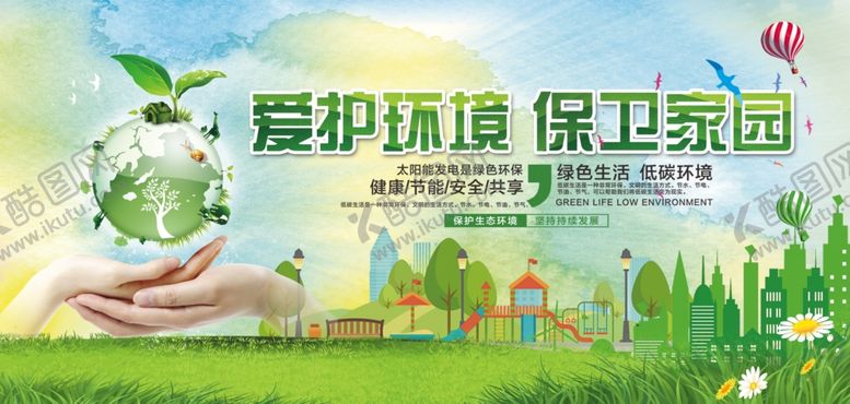 编号：68906604181801088345【酷图网】源文件下载-爱护环境