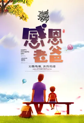 父亲节海报感恩日插画快乐