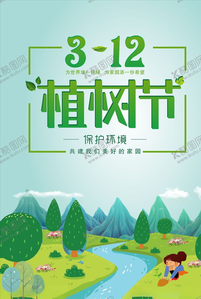 编号：14975410081356521818【酷图网】源文件下载-植树节海报