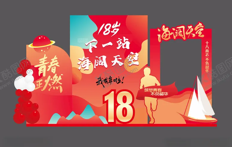 编号：54551604212201299959【酷图网】源文件下载-18岁打卡墙