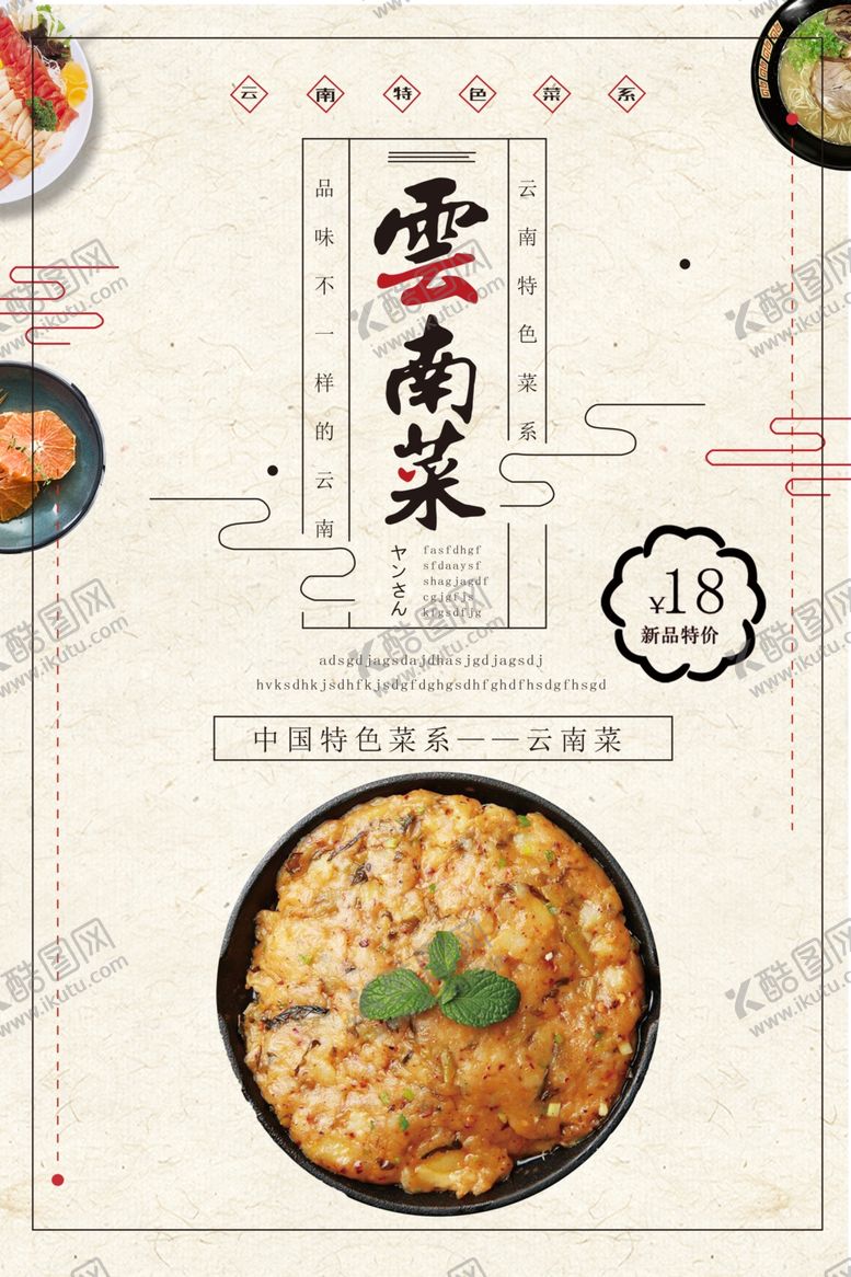 编号：36330909140505237728【酷图网】源文件下载-云南菜宣传海报