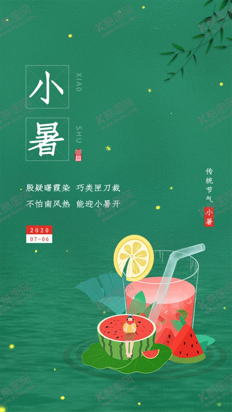 编号：94616806271822409620【酷图网】源文件下载-小暑