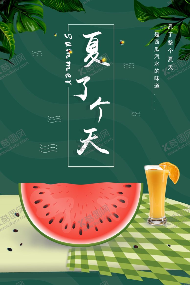 编号：10130307091921172696【酷图网】源文件下载-夏日海报
