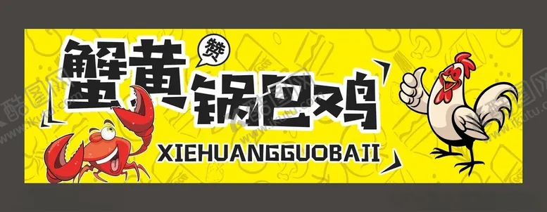 编号：98609402171507333605【酷图网】源文件下载-蟹黄锅巴鸡