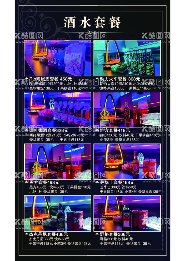 编号：59537912220926401948【酷图网】源文件下载-酒水套餐