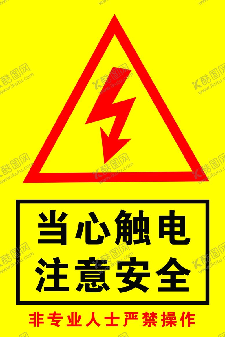 编号：86043801210513238756【酷图网】源文件下载-当心触电注意安全