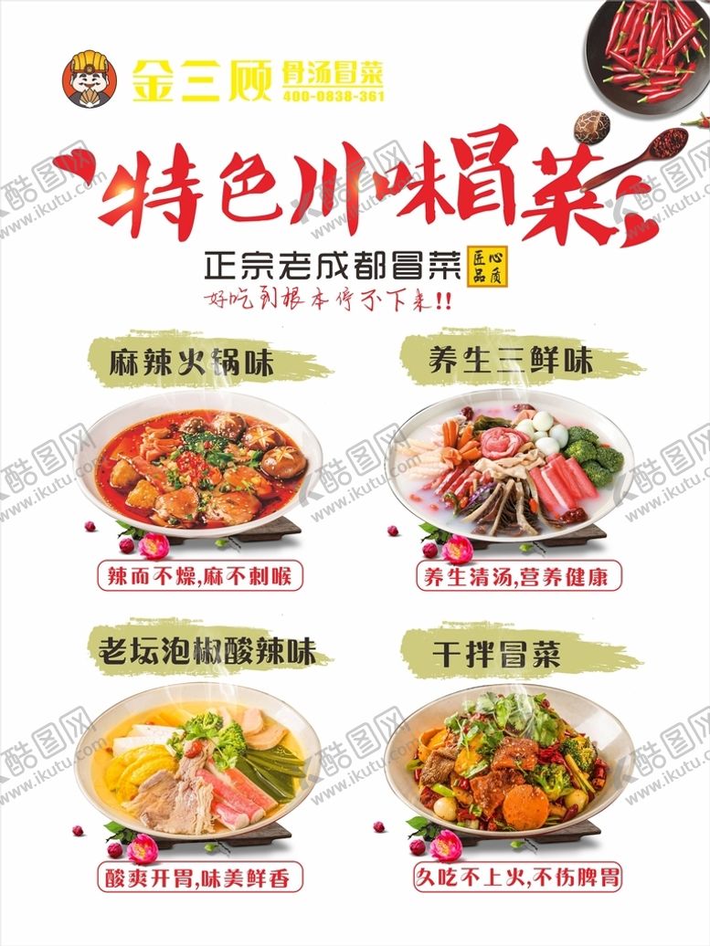 编号：39614610191738112529【酷图网】源文件下载-冒菜海报