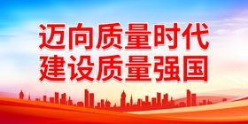 共创中国质量建设质量强国