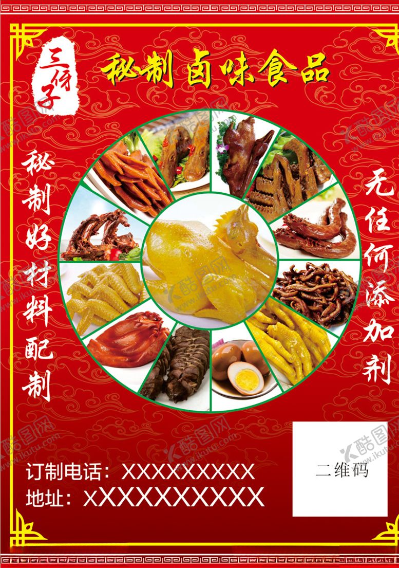 编号：12960706190321019835【酷图网】源文件下载-卤制食品