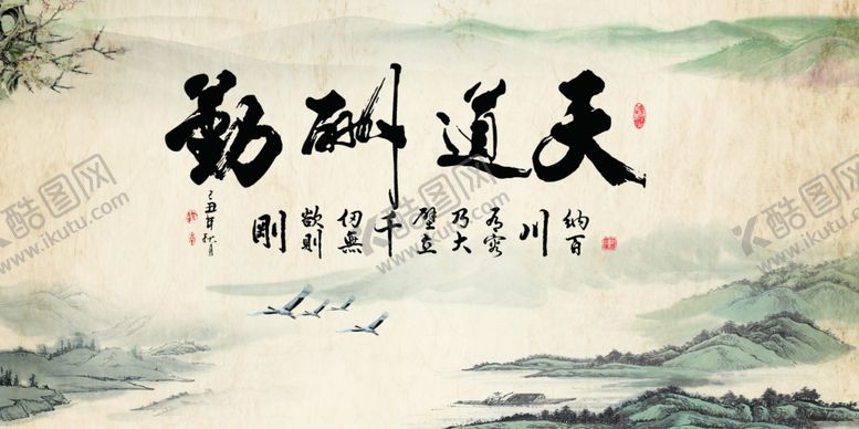 编号：92507307061258368980【酷图网】源文件下载-天道酬勤