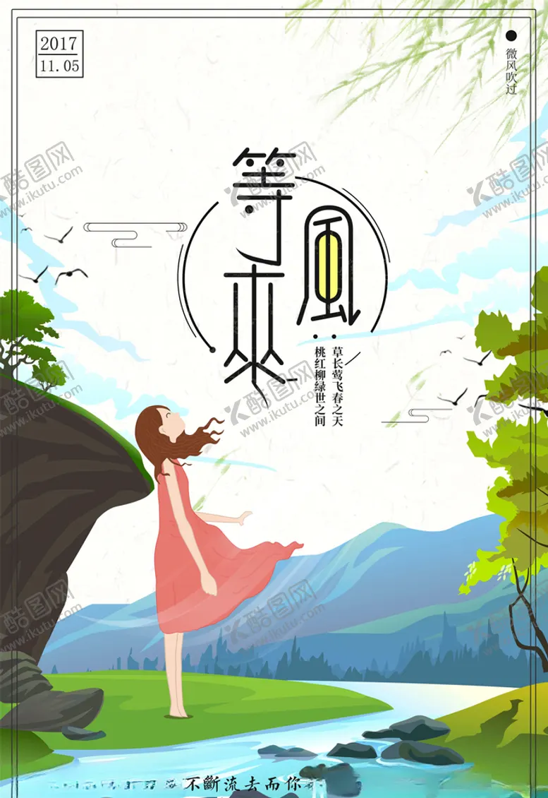 编号：37618805111011162319【酷图网】源文件下载-等风来