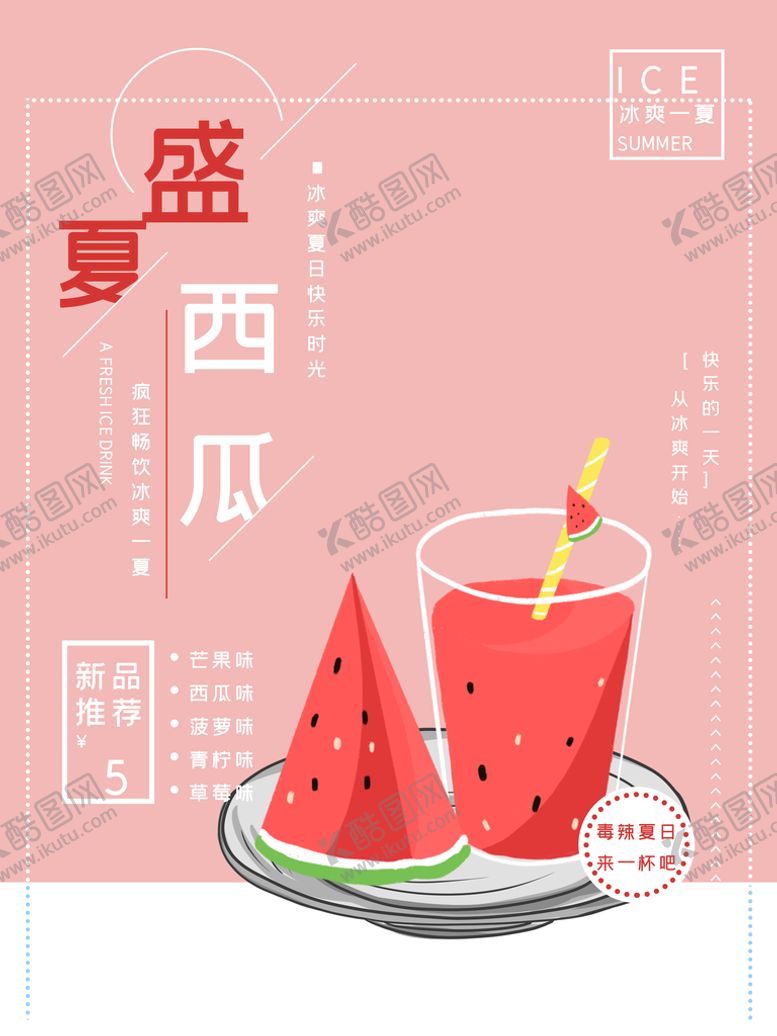 编号：16400810181100509567【酷图网】源文件下载-西瓜汁