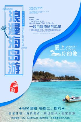旅游海报浪漫海岛游