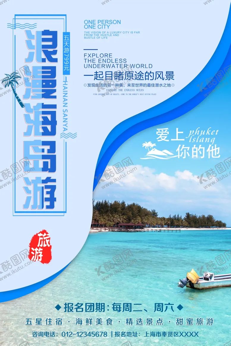 编号：79501107062144226624【酷图网】源文件下载-浪漫海岛游海报