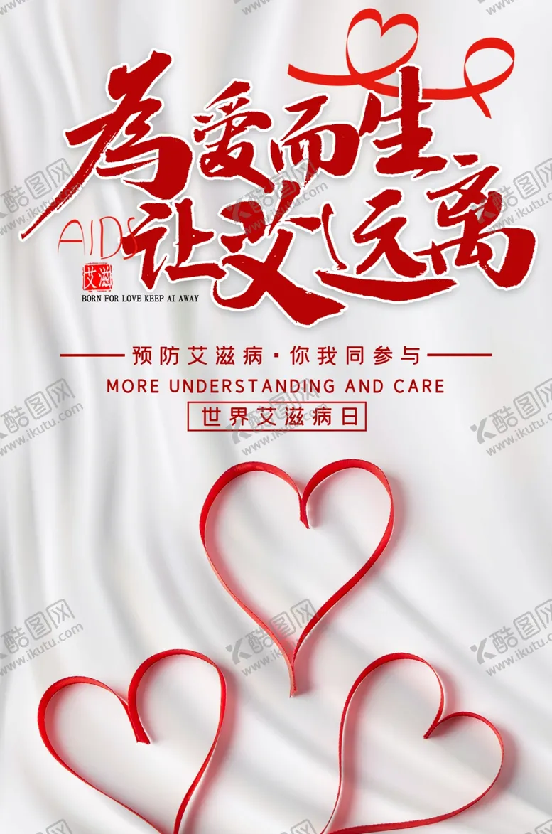 编号：90849104302117599423【酷图网】源文件下载-艾滋病海报