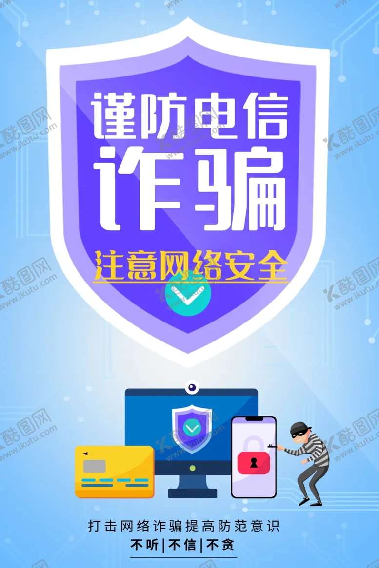 编号：54282712190929442986【酷图网】源文件下载-谨防电信诈骗