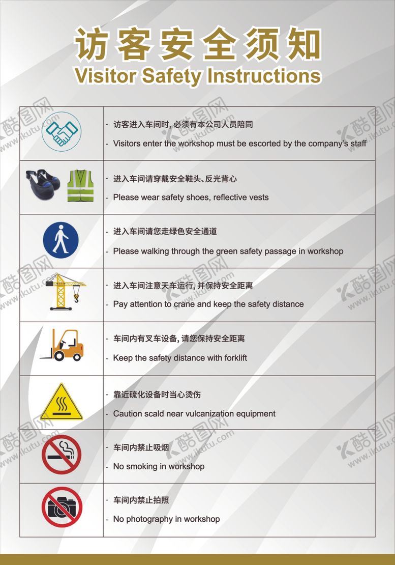 编号：51207901132008415234【酷图网】源文件下载-访客安全须知