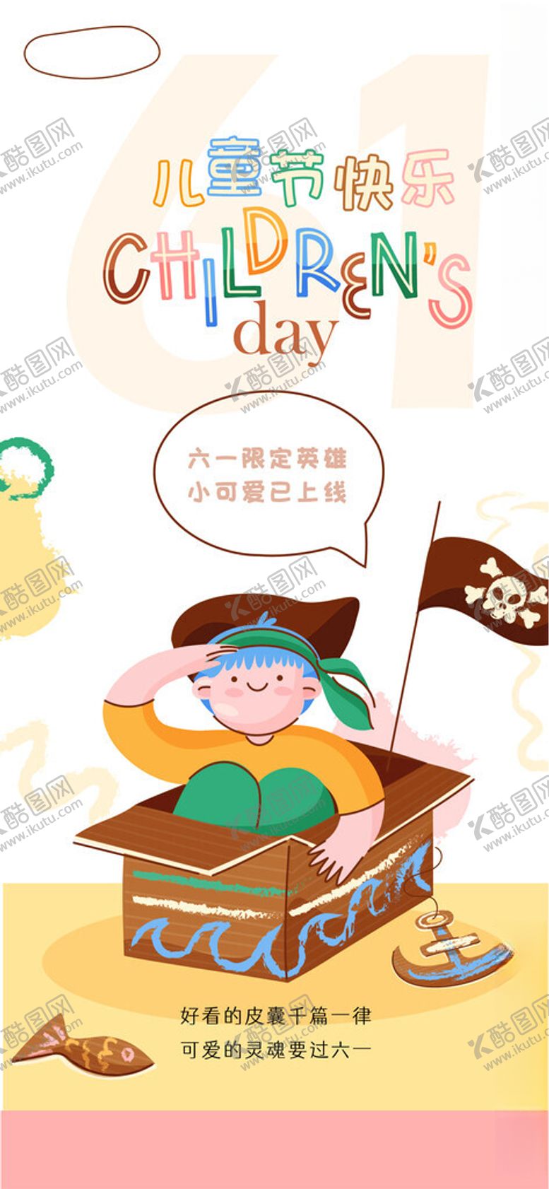 编号：93048104171814177978【酷图网】源文件下载-儿童节创意海报