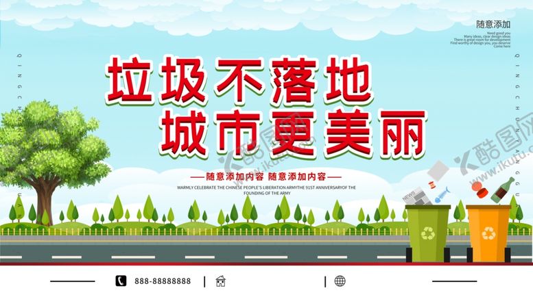 编号：64988504161722591053【酷图网】源文件下载-垃圾不落地