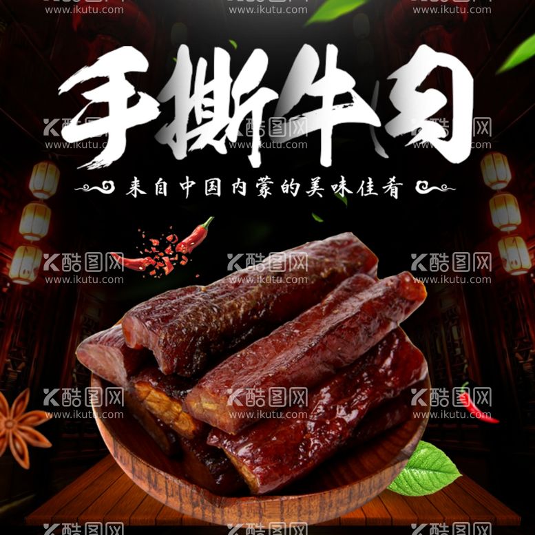 编号：83814511281027279187【酷图网】源文件下载-手撕牛肉