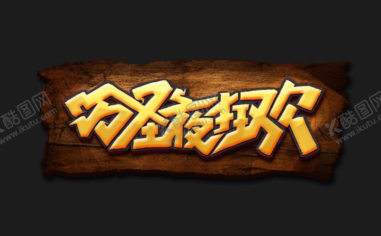 编号：29762802181210305745【酷图网】源文件下载-万圣夜狂欢创意字体设计元素