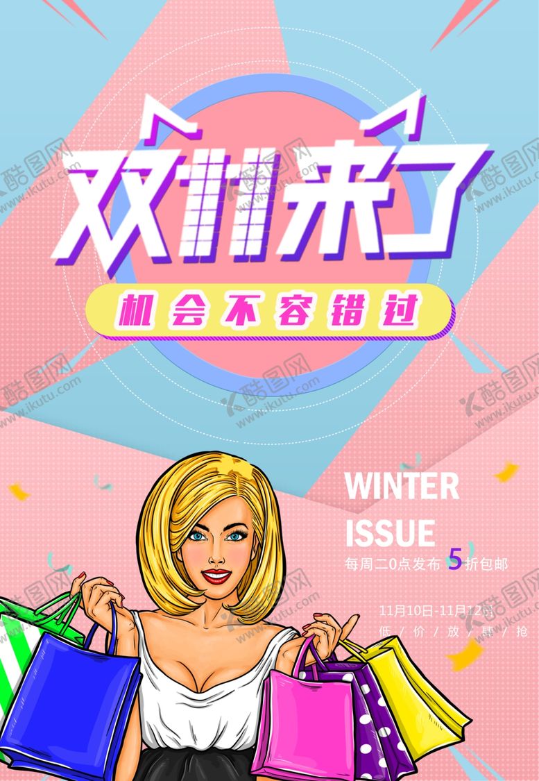 编号：73621504180421198016【酷图网】源文件下载-双十一促销海报