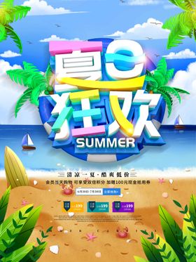 夏日狂欢促销海报