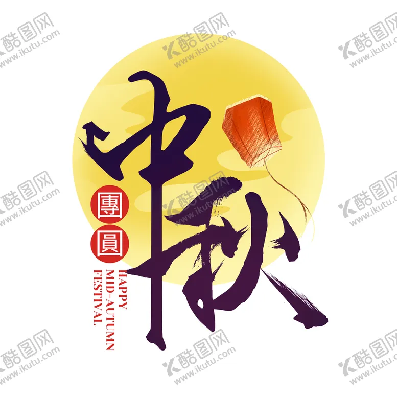 编号：40583609190351015960【酷图网】源文件下载-中秋素材