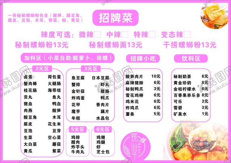 编号：15919312020137453534【酷图网】源文件下载-螺蛳粉菜单