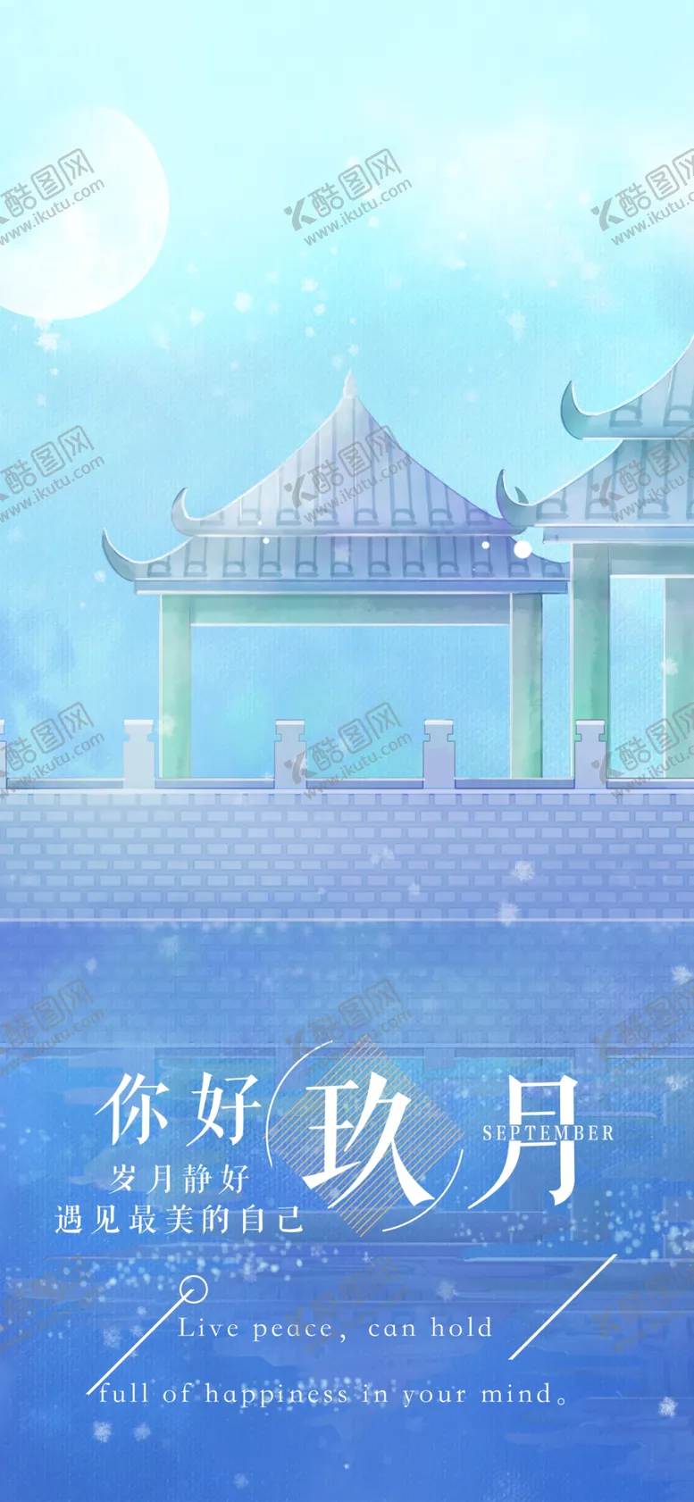 编号：56047706271825287135【酷图网】源文件下载-九月你好