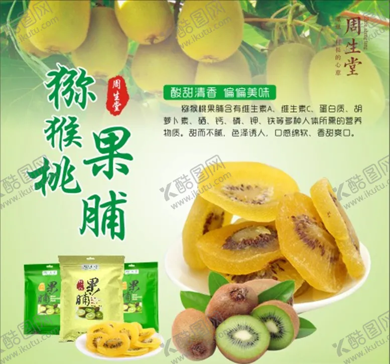 编号：52971909240914049853【酷图网】源文件下载-猕猴桃果脯