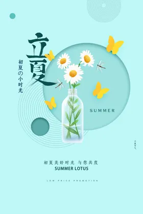 立夏天二十四节气酒吧海报