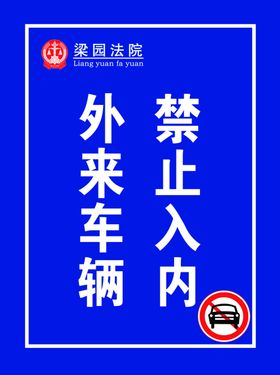 外来车辆禁止入内提示牌