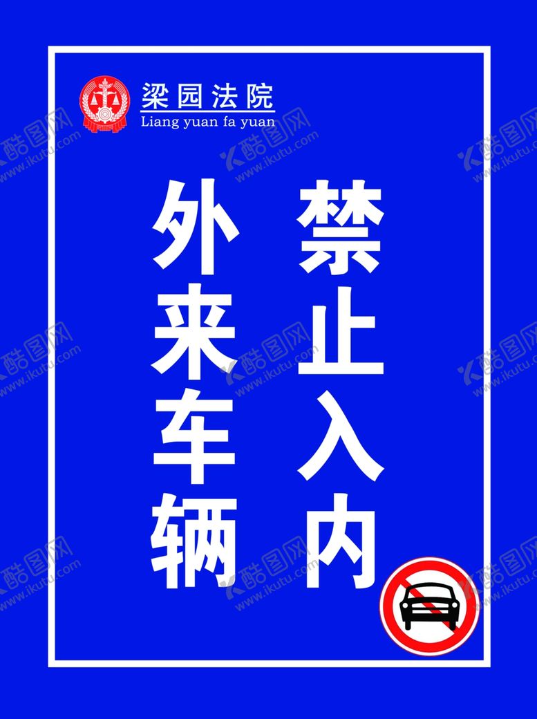 编号：10484710240409497409【酷图网】源文件下载-外来车辆禁止入内提示牌