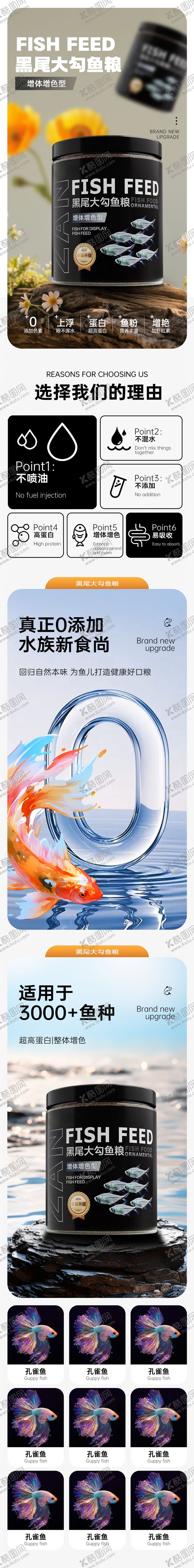 编号：48880002111529314955【酷图网】源文件下载-黑尾大勾鱼食电商详情页