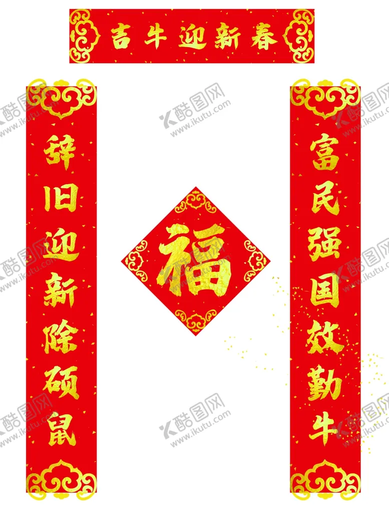 编号：42144704202046077629【酷图网】源文件下载-新年春联