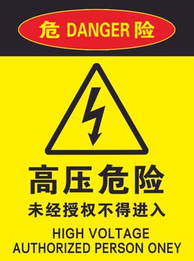 高压危险标贴警示贴纸标语