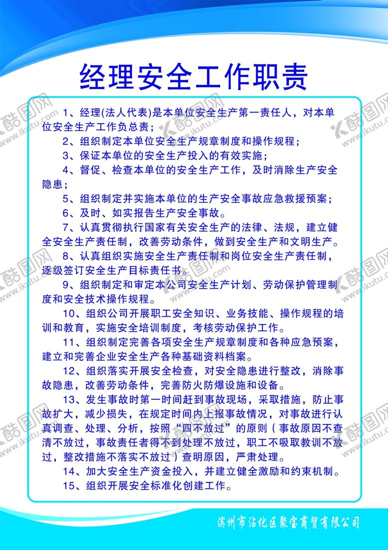 编号：99159510230350328196【酷图网】源文件下载-经理安全工作职责