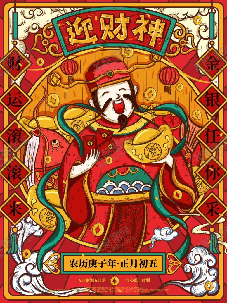 编号：51773110040521422148【酷图网】源文件下载-国潮初五迎财神年俗