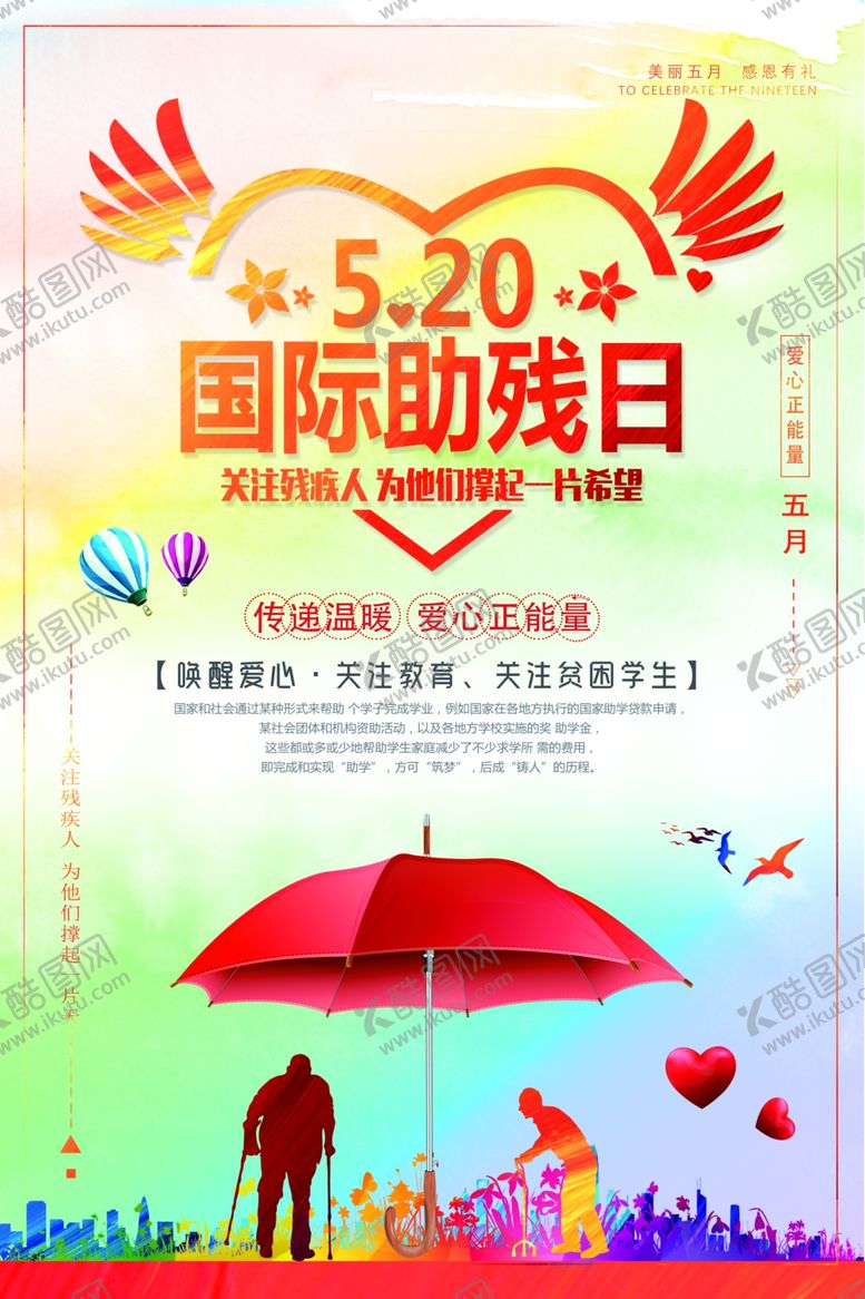编号：93870710190403597609【酷图网】源文件下载-全国助残日公益海报