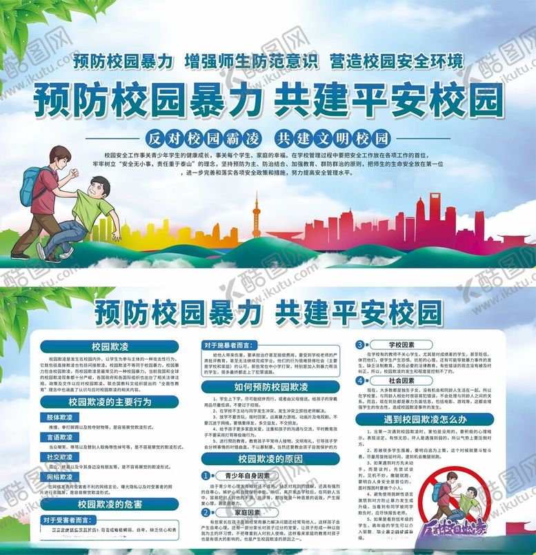 编号：29323810280231333267【酷图网】源文件下载-预防校园暴力宣传展板