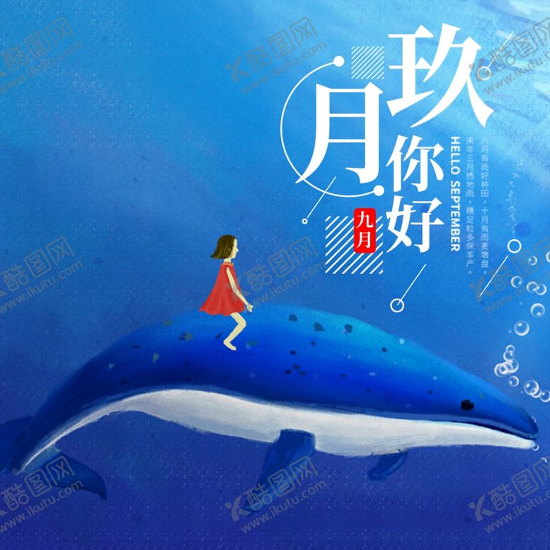 编号：35644010210631246148【酷图网】源文件下载-九月你好