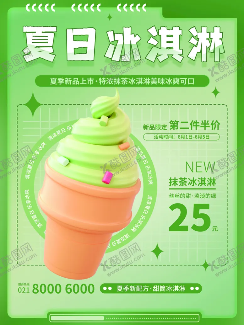 编号：53941710081714498905【酷图网】源文件下载-冰淇淋广告